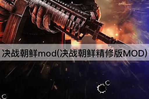 决战朝鲜mod(决战朝鲜精修版MOD)