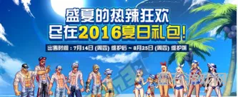 2016年夏日套(dnf2018热舞一夏外观)