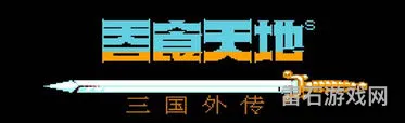 fc吞食天地2金手指代码大全(吞食天地2编程所武将代码)