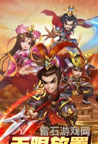 三国放置类手游(不氪金的三国游戏)