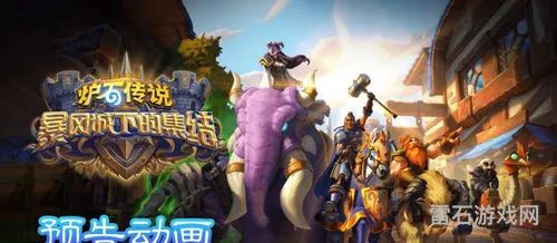 暴风城下的集结(炉石传说各职业任务卡)