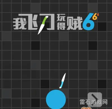 我飞刀玩的贼6破解版(我丢飞刀无限金币版)