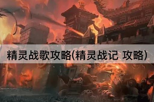 精灵战歌攻略(精灵战记 攻略)