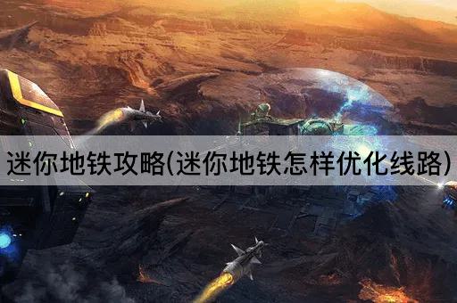 迷你地铁攻略(迷你地铁怎样优化线路)