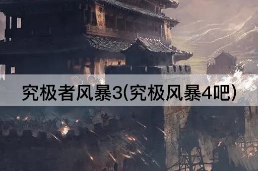 究极者风暴3(究极风暴4吧)