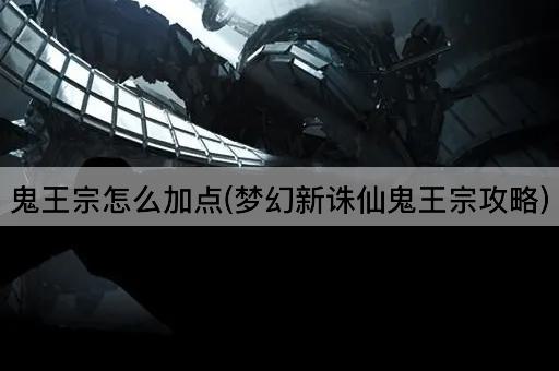 鬼王宗怎么加点(梦幻新诛仙鬼王宗攻略)