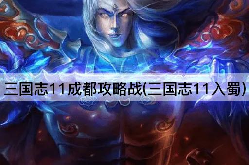 三国志11成都攻略战(三国志11入蜀)
