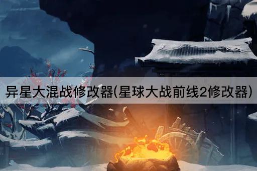 异星大混战修改器(星球大战前线2修改器)