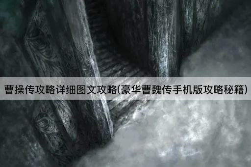 曹操传攻略详细图文攻略(豪华曹魏传手机版攻略秘籍)