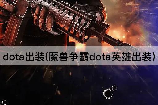 dota出装(魔兽争霸dota英雄出装)