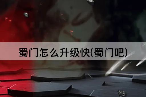蜀门怎么升级快(蜀门吧)