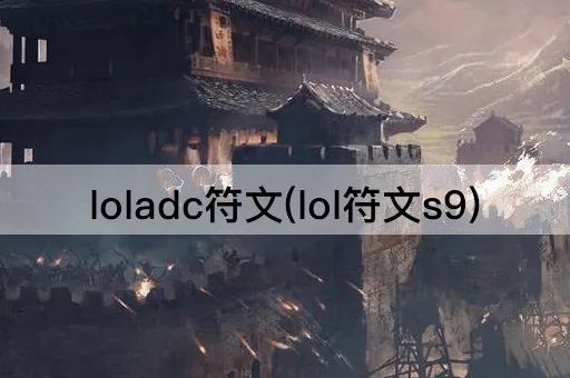 loladc符文(lol符文s9)