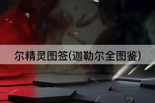 尔精灵图签(迦勒尔全图鉴)