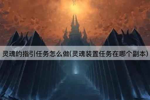 灵魂的指引任务怎么做(灵魂装置任务在哪个副本)