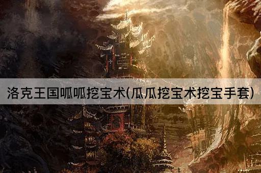 洛克王国呱呱挖宝术(瓜瓜挖宝术挖宝手套)