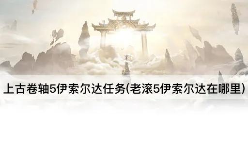 上古卷轴5伊索尔达任务(老滚5伊索尔达在哪里)