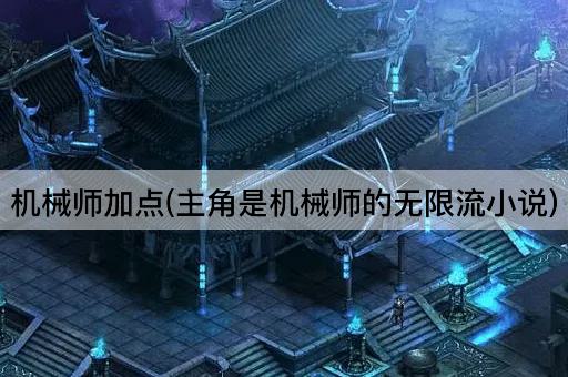 机械师加点(主角是机械师的无限流小说)