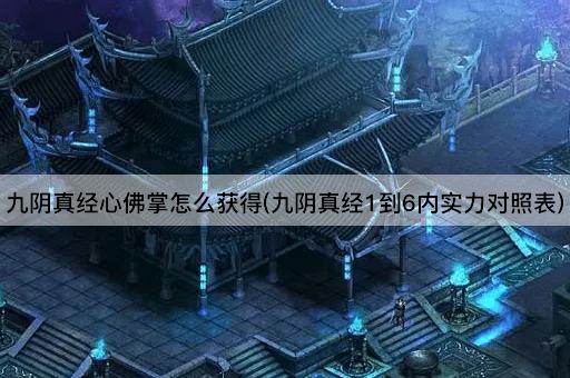 九阴真经心佛掌获取指南(九阴真经内力等级对照)