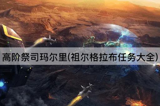 高阶祭司玛尔里：祖尔格拉布任务指南