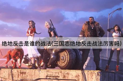 绝地反击：三国志中的战术威力如何？