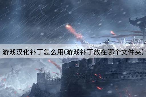游戏汉化补丁安装指南(补丁应放置的文件夹)