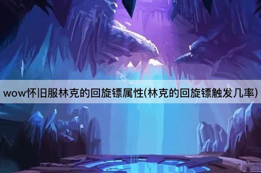 wow怀旧服林克的回旋镖触发概率