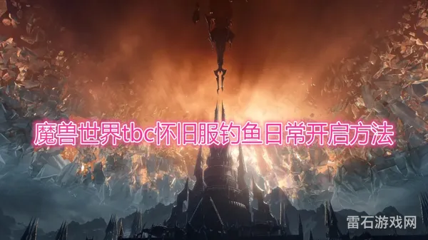 魔兽世界一键钓鱼宏设置指南(wow自动收杆宏教程)