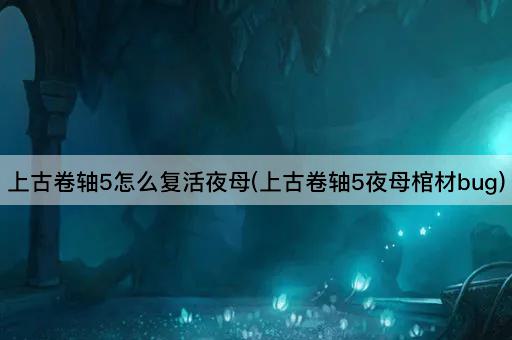 上古卷轴5：如何修复夜母复活Bug