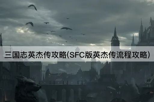 三国志英杰传攻略(SFC版完全指南)