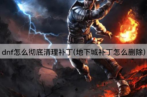 dnf如何完全移除更新(地下城更新如何彻底删除)