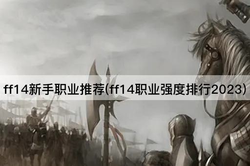 ff14新手职业推荐(ff14职业强度排行2023)