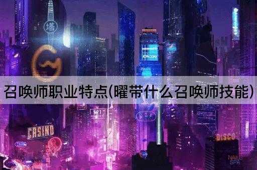 召唤师职业特点(曜带什么召唤师技能)