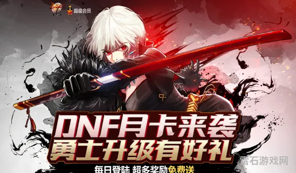 dnf月卡来袭(dnf月卡服务哪里开通)