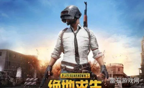 热文绝地求生云游戏秒玩(绝地求生云电脑)