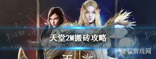 最新天堂2搬砖攻略(适合一个人搬砖的游戏)