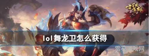 lol龙女皮肤怎么免费领(玉剑传说龙女皮肤在哪里领)
