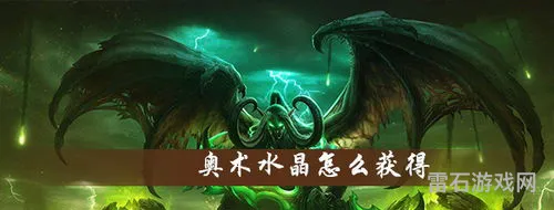 魔兽奥术水晶几率(正式服奥术水晶)