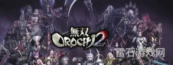 最新大蛇无双2特别版(无双大蛇3终极豪华版)