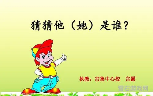 猜猜他是谁三年级(猜猜她是谁300优秀作文)