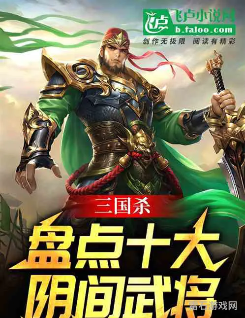 三国杀十大阴间武将(三国杀十周年阴间排行)