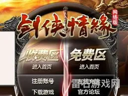剑侠情缘2免费区和收费区的区别(剑侠情缘2网络版还有吗)
