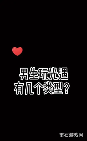 玩光遇的男生是什么样的(玩光遇的人有心理疾病吗)