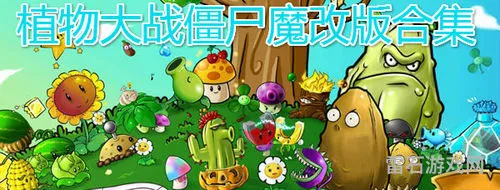 植物大战僵尸魔改版火麒麟金坷垃