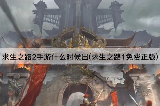求生之路2手游什么时候出(求生之路1免费正版)