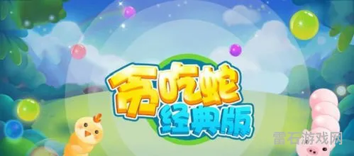 贪吃蛇手机单机经典版(单机游戏贪吃蛇)