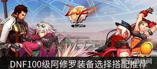 地下城与勇士阿修罗100级装备搭配