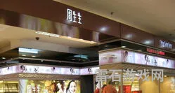 周生生珠宝官方网站(周生生珠宝图片及价格)