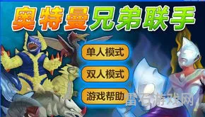 奥特曼兄弟联手游戏(奥特曼之兄弟联手2免费下载)