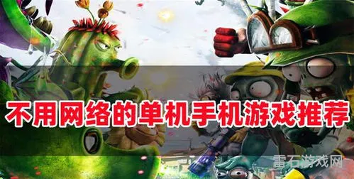 好玩的无需联网的游戏(不需要网络的游戏推荐)