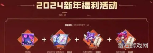 英雄联盟元旦活动(lol官网首页元旦活动)